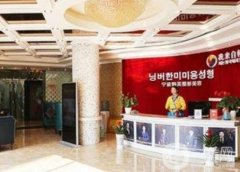 寧波韓美美容醫(yī)院