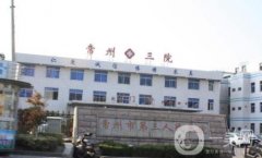 常州市第三人民醫(yī)院口腔科