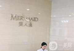 蕪湖美人魚整形美容診所(陳偉中醫(yī)療美容)