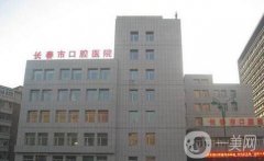 長春市口腔醫(yī)院