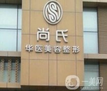 長春尚氏華醫(yī)整形門診部
