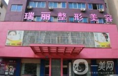 長春瑞麗整形美容門診部