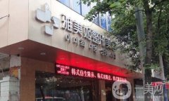 溫州鹿城區(qū)雅美姬醫(yī)療美容門(mén)診部