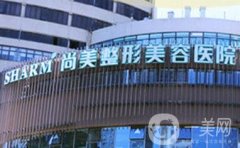 無錫尚美整形美容醫(yī)院