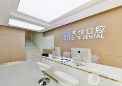 杭州齊爾口腔門診部