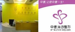 福州中意整形美容門診部