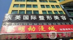 南京東美整形醫(yī)院