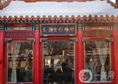 北京東宮整形醫(yī)院