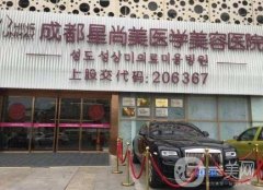 成都星尚美整形美容醫(yī)院