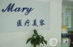 長春馬麗醫(yī)療美容診所