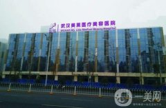武漢美萊醫(yī)療美容醫(yī)院