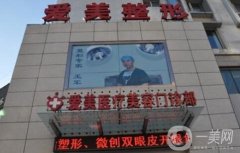 長(zhǎng)春愛美美容整形門診部