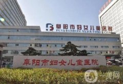 阜陽(yáng)婦女兒童醫(yī)院整形科