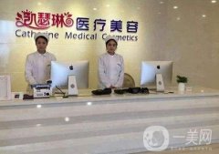 杭州凱瑟琳醫(yī)療美容醫(yī)院