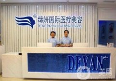 廣州締妍整形美容醫(yī)院