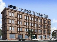 北京華韓醫(yī)療整形美容醫(yī)院