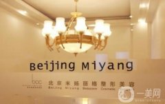 北京米揚(yáng)麗格整形美容醫(yī)院