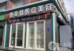 北京惠美整形美容醫(yī)院