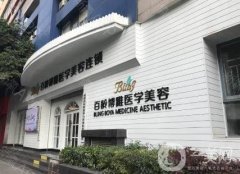 成都百齡博雅整形美容醫(yī)院