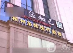 杭州圣韓整形美容醫(yī)院