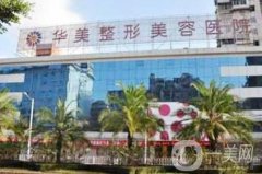 淮南華美整形醫(yī)院