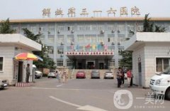 解放軍一三醫(yī)院整形科