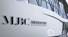 長沙美健邦臣醫(yī)療美容門診部