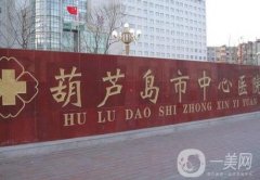 葫蘆島市中心醫(yī)院燒傷整形外科