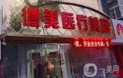 宿州德美整形美容醫(yī)院