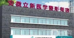 安徽立新整形醫(yī)院