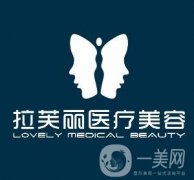 長(zhǎng)沙拉芙麗整形醫(yī)院