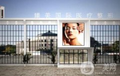 駐馬店臻美整形醫(yī)院