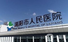 瀏陽市人民醫(yī)院燒傷整形重建美容中心