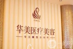 煙臺(tái)華美整形醫(yī)院