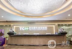 重慶時(shí)光整形醫(yī)院