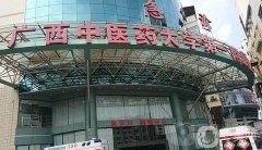 廣西中醫(yī)藥大學(xué)第一附屬醫(yī)院整形科