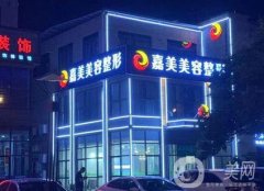 安慶嘉美整形外科診所