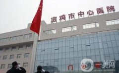 寶雞市中心醫(yī)院整形燒傷科