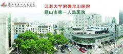 昆山市第一人民醫(yī)院整形科