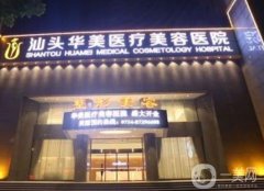 汕頭華美整形美容醫(yī)院