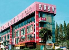 上?，旣愥t(yī)院整形美容中心