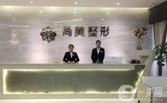自貢尚美整形醫(yī)院