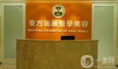 北京東方瑞麗醫(yī)學美容醫(yī)院