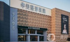 邯鄲華美整形醫(yī)院