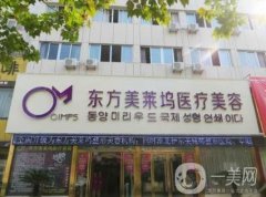 亳州東方美萊塢整形醫(yī)院