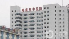 海南省中醫(yī)院整形外科