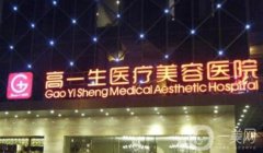 西安高一生美容整形醫(yī)院