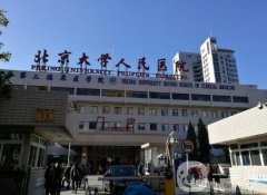 北大人民醫(yī)院整形美容科