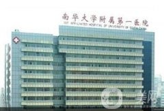 湖南省南華大學(xué)附一醫(yī)院激光美容中心