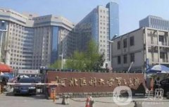 河北醫(yī)科大學(xué)第三醫(yī)院燒傷整形外科